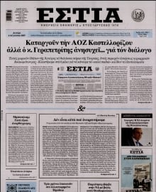 ΕΣΤΙΑ