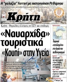 ΝΕΑ ΚΡΗΤΗ ΗΡΑΚΛΕΙΟΥ