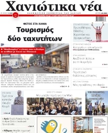 ΧΑΝΙΩΤΙΚΑ ΝΕΑ