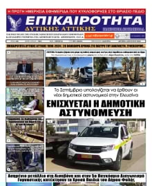 ΕΠΙΚΑΙΡΟΤΗΤΑ ΔΥΤΙΚΗΣ ΑΤΤΙΚΗΣ