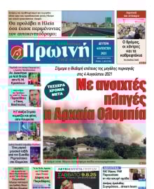 ΠΡΩΙΝΗ ΗΛΕΙΑΣ