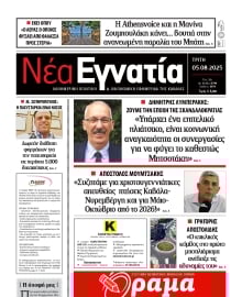 ΝΕΑ ΕΓΝΑΤΙΑ ΚΑΒΑΛΑΣ