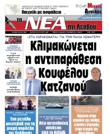 ΤΑ ΝΕΑ ΤΗΣ ΛΕΣΒΟΥ