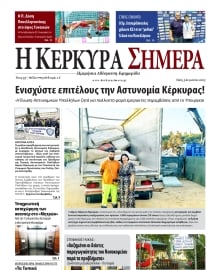 Η ΚΕΡΚΥΡΑ ΣΗΜΕΡΑ