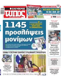 ΕΛΕΥΘΕΡΟΣ ΤΥΠΟΣ