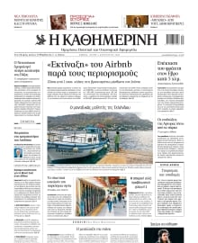 ΚΑΘΗΜΕΡΙΝΗ