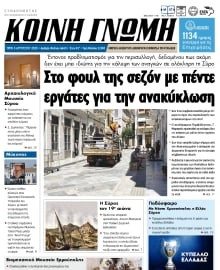 ΚΟΙΝΗ ΓΝΩΜΗ ΚΥΚΛΑΔΩΝ