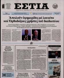 ΕΣΤΙΑ