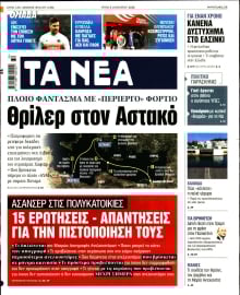 ΤΑ ΝΕΑ