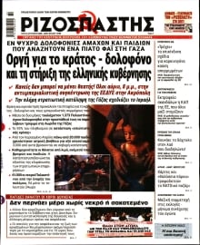 ΡΙΖΟΣΠΑΣΤΗΣ