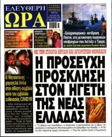 ΕΛΕΥΘΕΡΗ ΩΡΑ