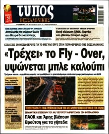 ΤΥΠΟΣ ΘΕΣΣΑΛΟΝΙΚΗΣ