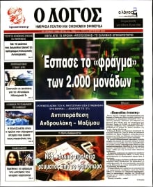 Ο ΛΟΓΟΣ