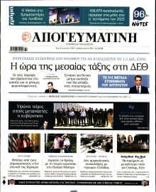 ΑΠΟΓΕΥΜΑΤΙΝΗ