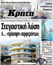 ΝΕΑ ΚΡΗΤΗ ΗΡΑΚΛΕΙΟΥ