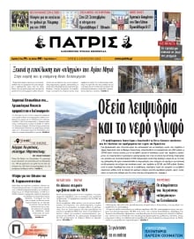 ΠΑΤΡΙΣ ΗΡΑΚΛΕΙΟΥ