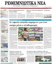 ΡΕΘΕΜΝΙΩΤΙΚΑ ΝΕΑ