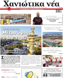 ΧΑΝΙΩΤΙΚΑ ΝΕΑ