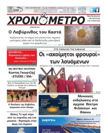 ΧΡΟΝΟΜΕΤΡΟ ΚΑΒΑΛΑΣ