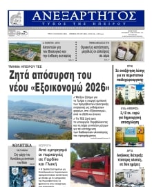 ΑΝΕΞΑΡΤΗΤΟΣ ΤΥΠΟΣ ΗΠΕΙΡΟΥ