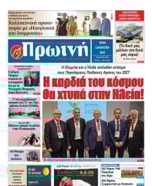 ΠΡΩΙΝΗ ΗΛΕΙΑΣ