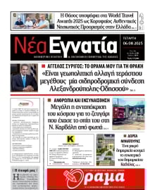ΝΕΑ ΕΓΝΑΤΙΑ ΚΑΒΑΛΑΣ