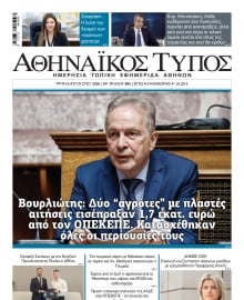 ΑΘΗΝΑΙΚΟΣ ΤΥΠΟΣ