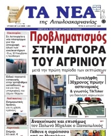 ΤΑ ΝΕΑ ΑΙΤΩΛΟΑΚΑΡΝΑΝΙΑΣ