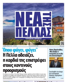 ΝΕΑ ΤΗΣ ΠΕΛΛΑΣ