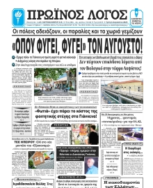 ΠΡΩΙΝΟΣ ΛΟΓΟΣ ΙΩΑΝΝΙΝΩΝ