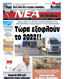 ΤΑ ΝΕΑ ΤΗΣ ΛΕΣΒΟΥ