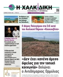 ΧΑΛΚΙΔΙΚΗ