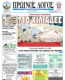 ΠΡΩΙΝΟΣ ΛΟΓΟΣ ΤΡΙΚΑΛΩΝ