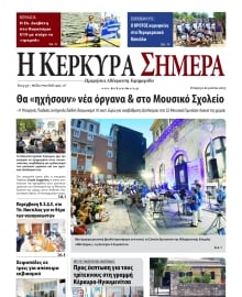 Η ΚΕΡΚΥΡΑ ΣΗΜΕΡΑ