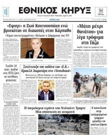ΕΘΝΙΚΟΣ ΚΗΡΥΞ ΝΕΑΣ ΥΟΡΚΗΣ