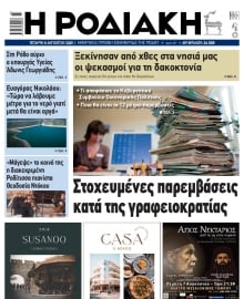 ΡΟΔΙΑΚΗ