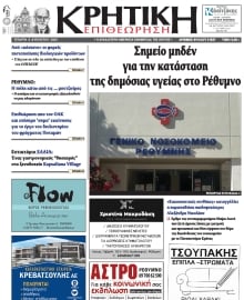ΚΡΗΤΙΚΗ ΕΠΙΘΕΩΡΗΣΗ