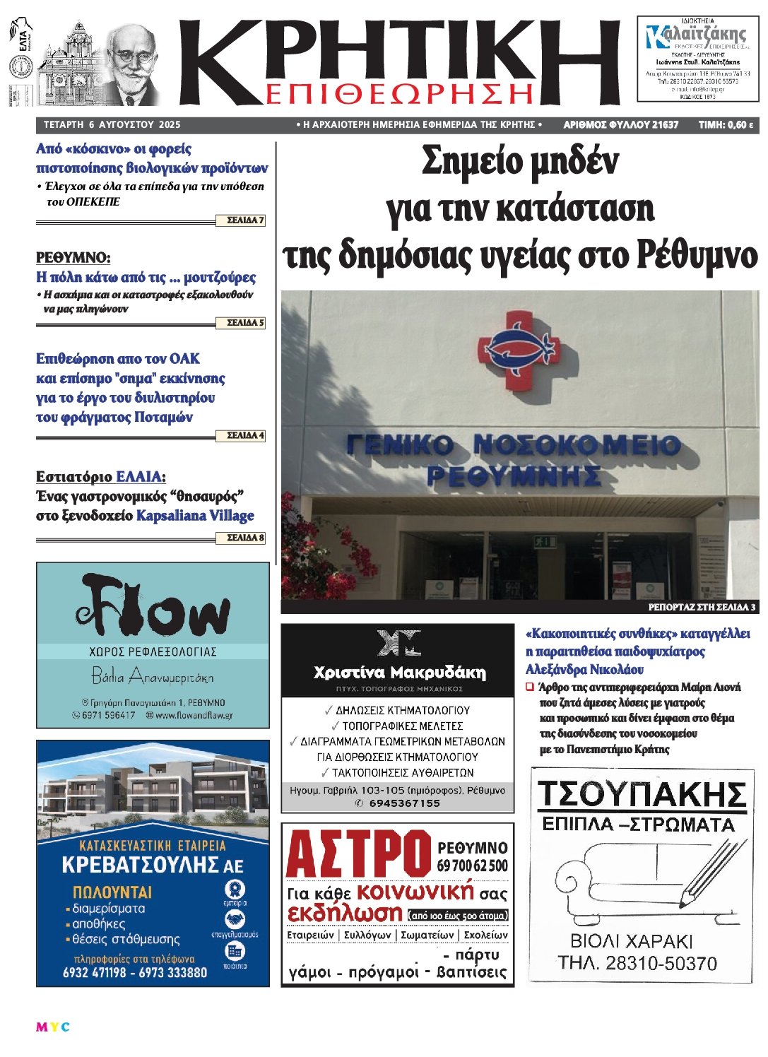ΚΡΗΤΙΚΗ ΕΠΙΘΕΩΡΗΣΗ