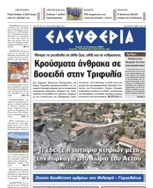 ΕΛΕΥΘΕΡΙΑ ΚΑΛΑΜΑΤΑΣ