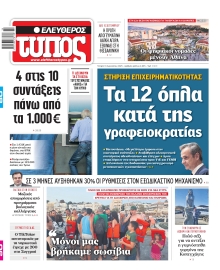 ΕΛΕΥΘΕΡΟΣ ΤΥΠΟΣ