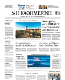 ΚΑΘΗΜΕΡΙΝΗ