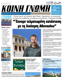 ΚΟΙΝΗ ΓΝΩΜΗ ΚΥΚΛΑΔΩΝ