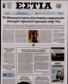 ΕΣΤΙΑ