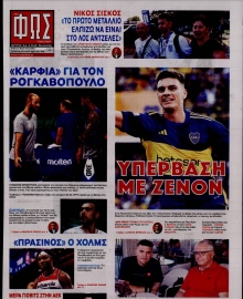 ΦΩΣ ΤΩΝ ΣΠΟΡ