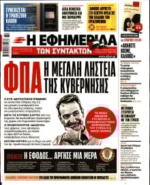 Η ΕΦΗΜΕΡΙΔΑ ΤΩΝ ΣΥΝΤΑΚΤΩΝ
