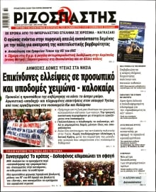 ΡΙΖΟΣΠΑΣΤΗΣ