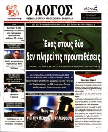 Ο ΛΟΓΟΣ