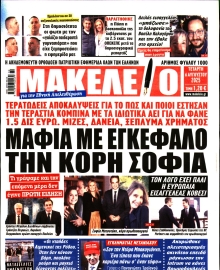 ΜΑΚΕΛΕΙΟ
