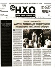 ΗΧΩ ΤΩΝ ΔΗΜΟΠΡΑΣΙΩΝ