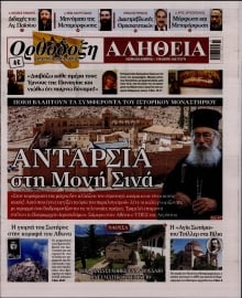 ΟΡΘΟΔΟΞΗ ΑΛΗΘΕΙΑ